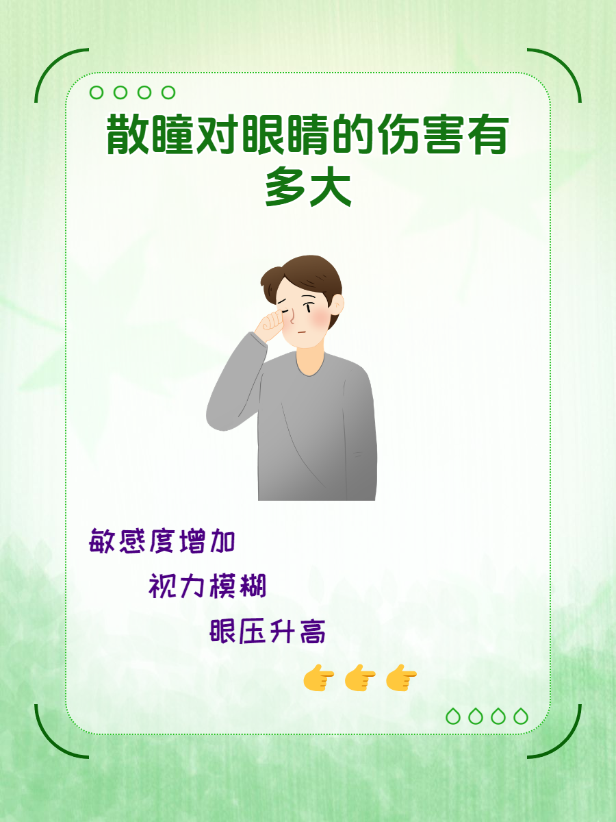散瞳的危害及副作用