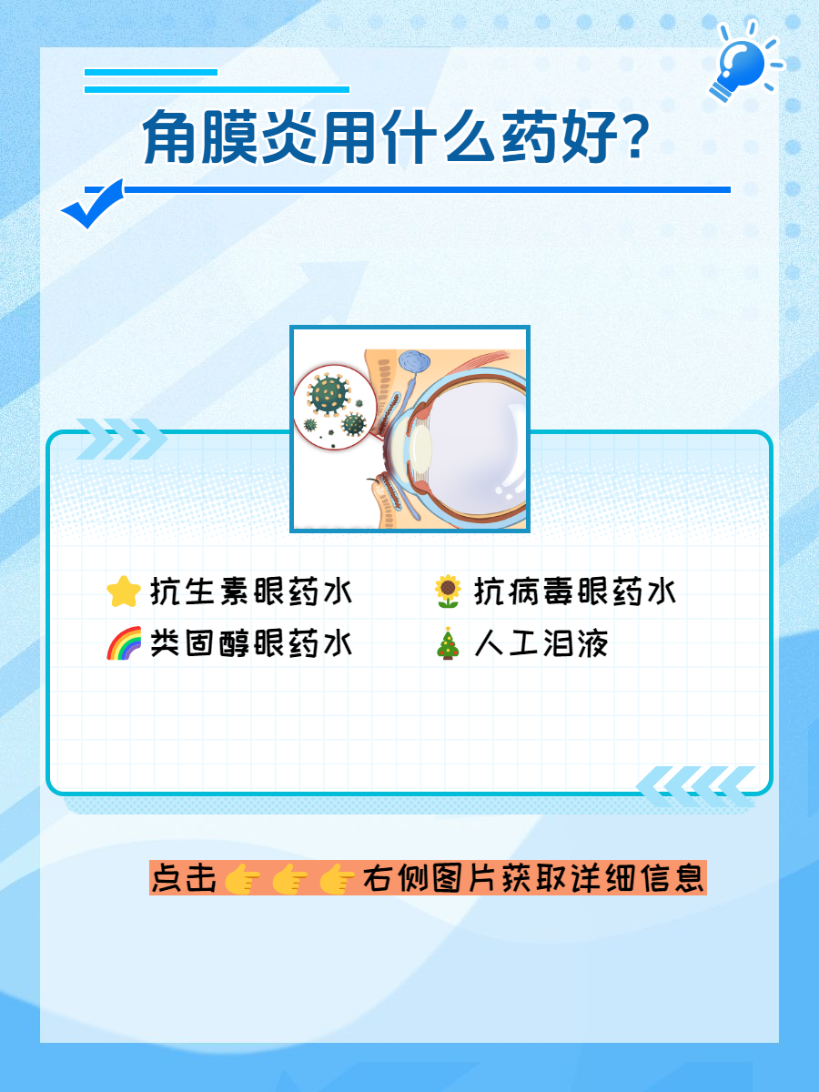 角膜炎用什么药好?