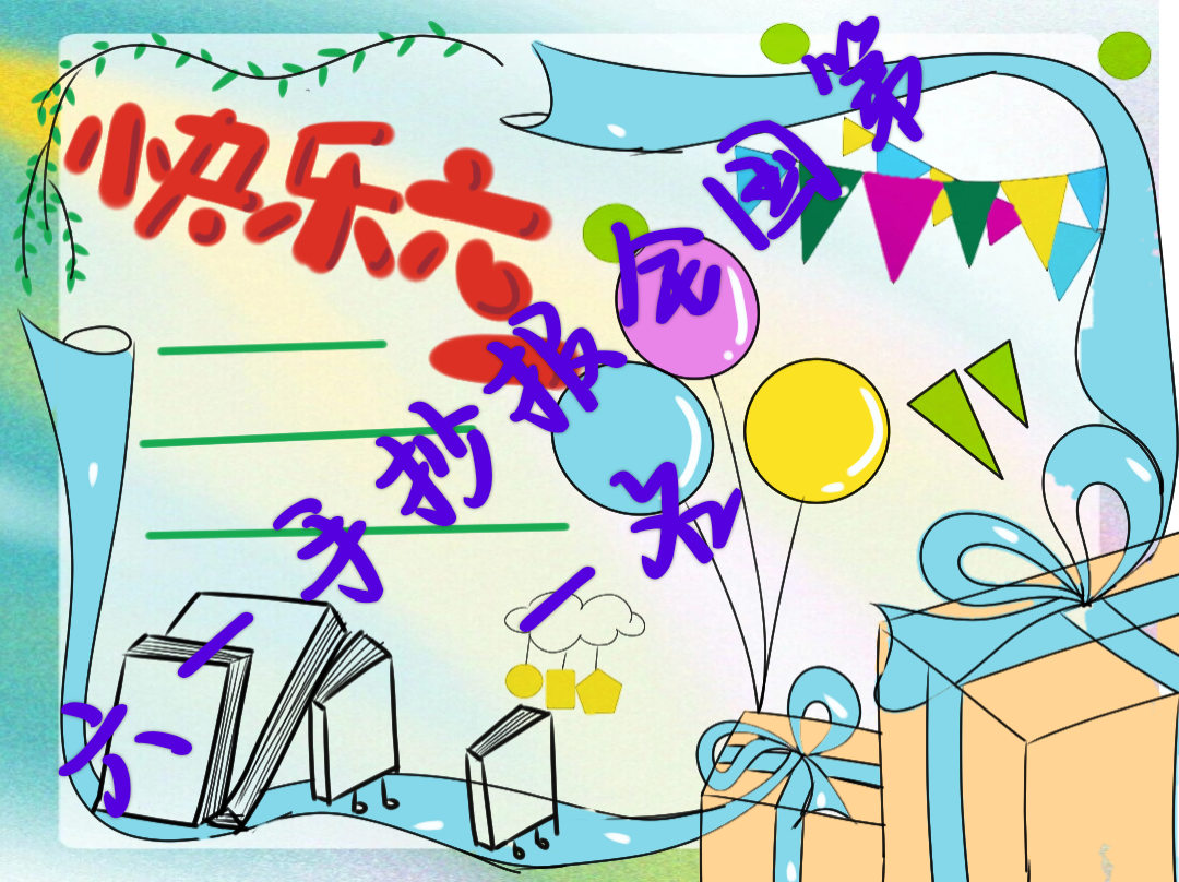 六一手抄报全国第一名