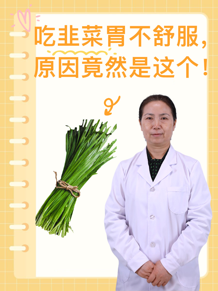 孕妇为什么不能吃韭菜