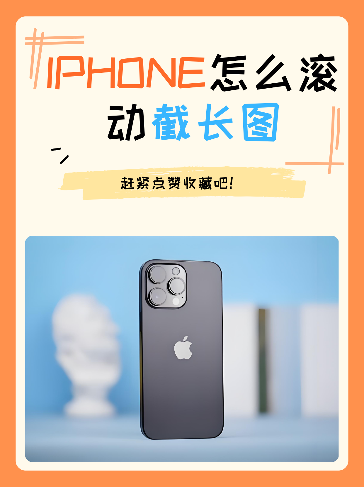今天我想和大家分享如何在iphone上滚动截长图的方法,让你的截图更加