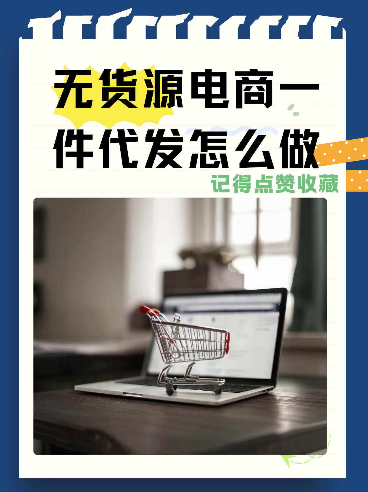 转转电商无货源怎么做=转转电商无货源怎么做商品