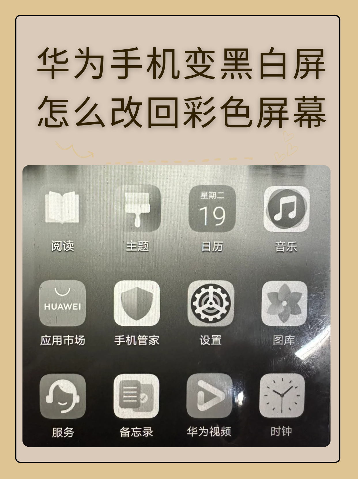 华为手机变黑白屏怎么改回彩色屏幕