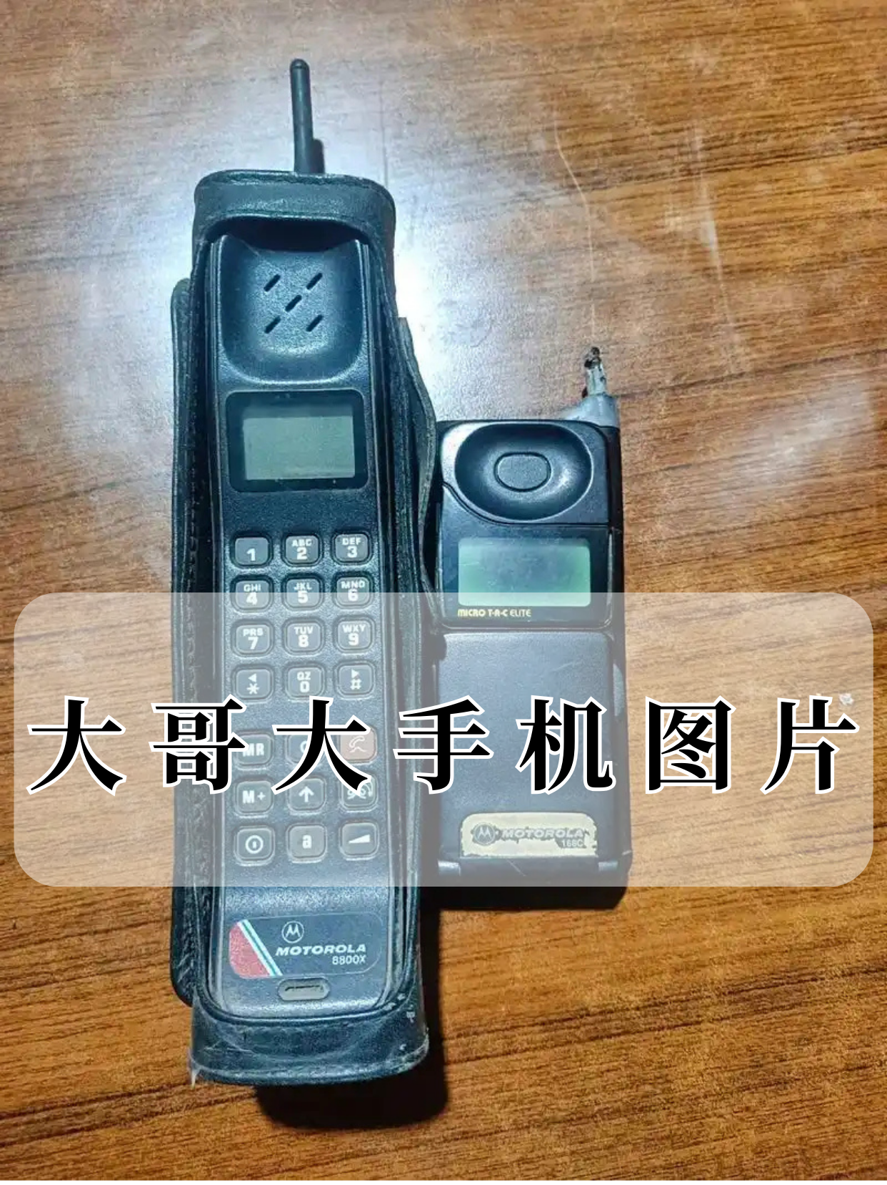 美国大哥大电话机(大哥大在美国哪一年普及)