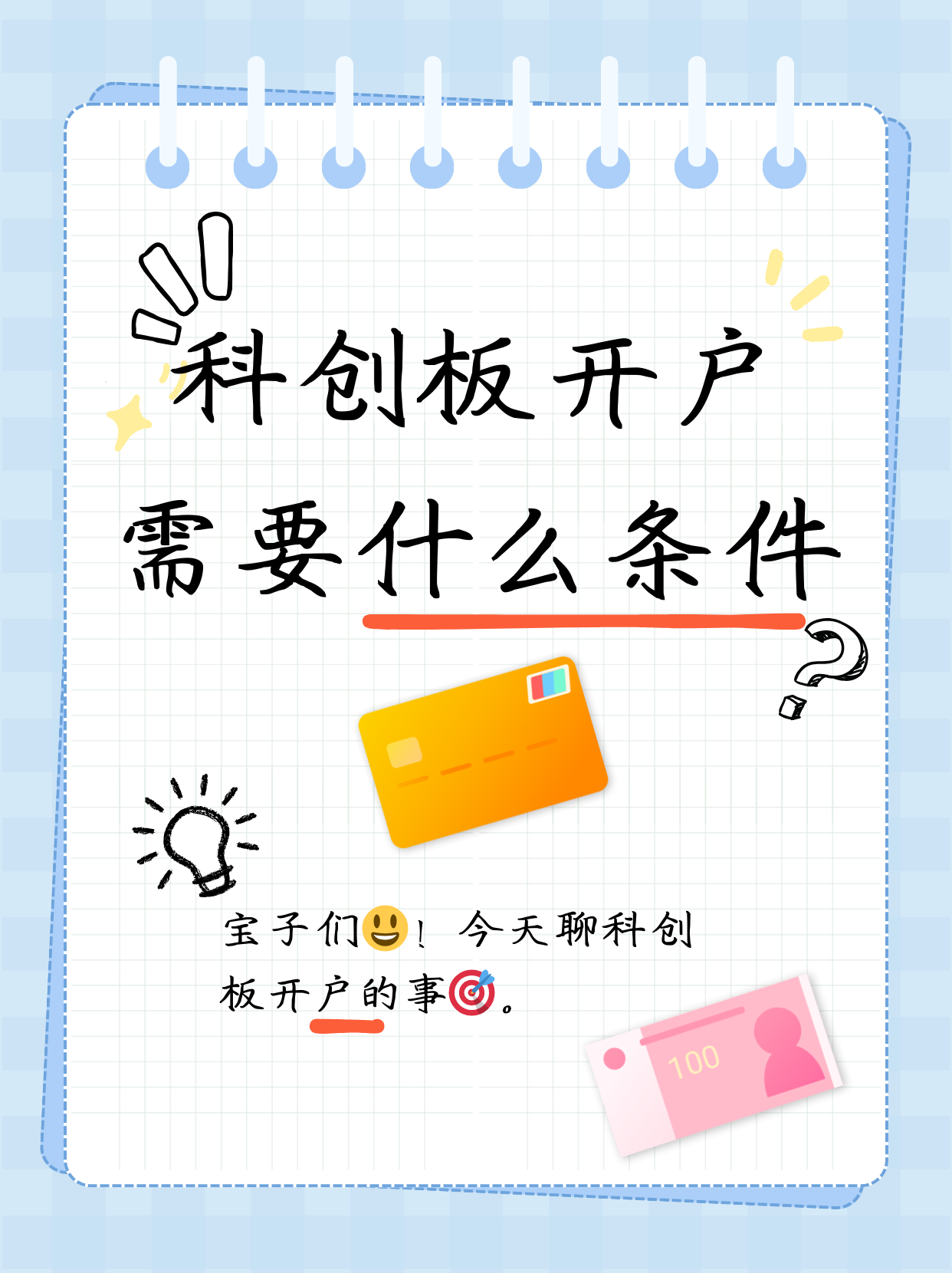 怎么样才能开通科创板(怎么样才能开通科创板交易)