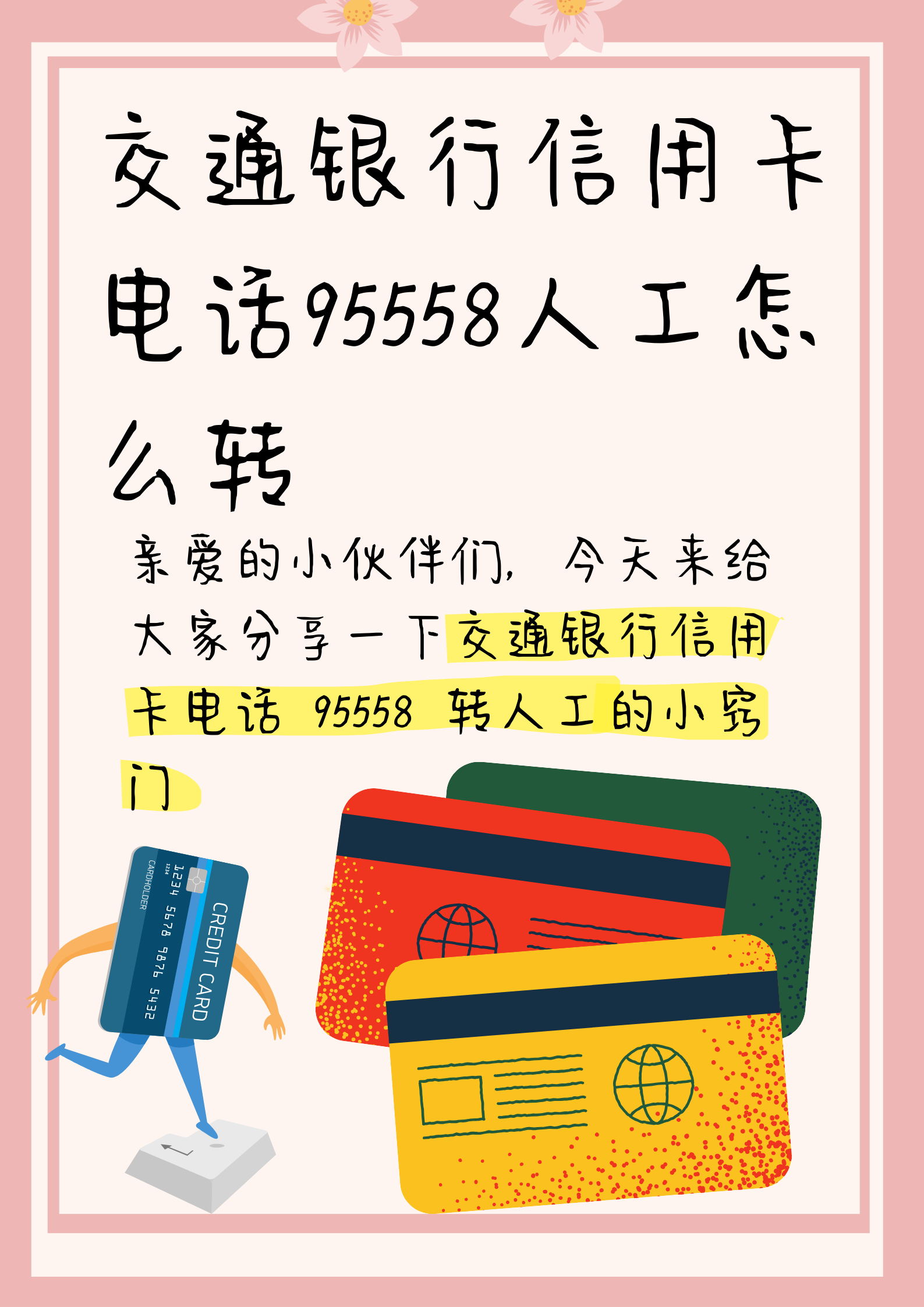 交行信用卡电话95558怎么转人工