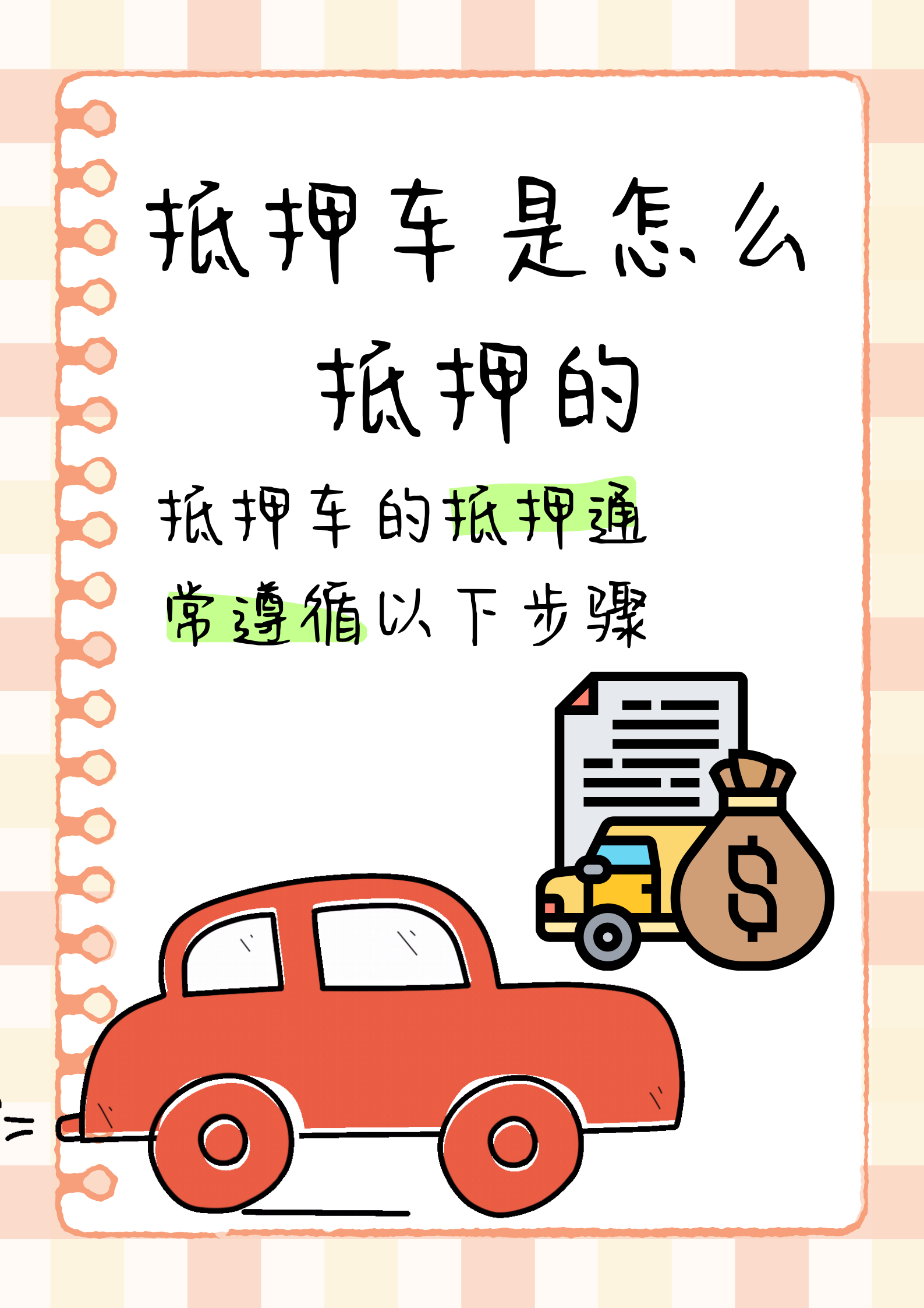 听我来讲讲  ♀宝子们,今天来和大家分享一下抵押车抵押的那些事儿.