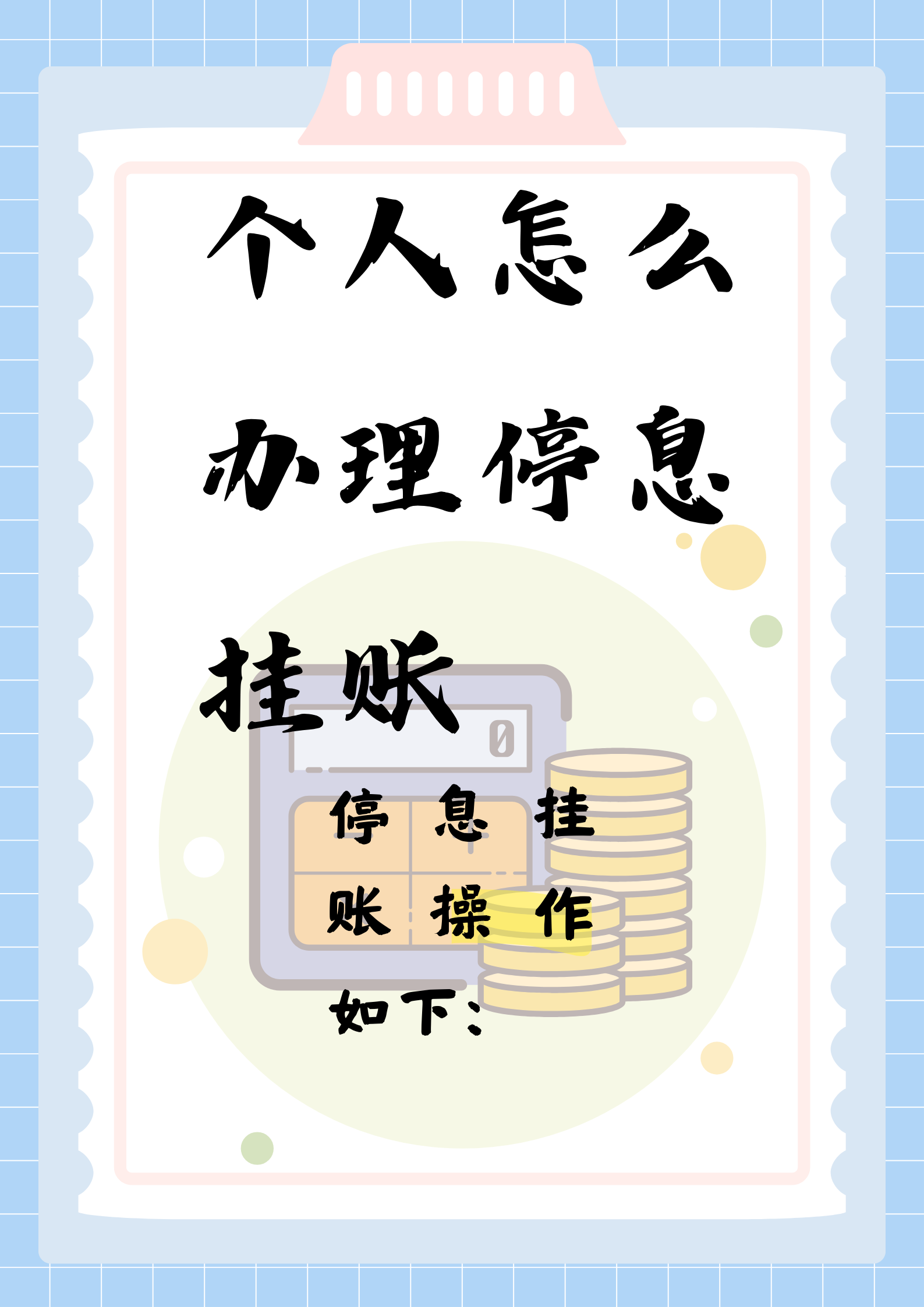 债务规划停息挂账是真的吗?(债务规划停息挂账是真的吗?京东白条)