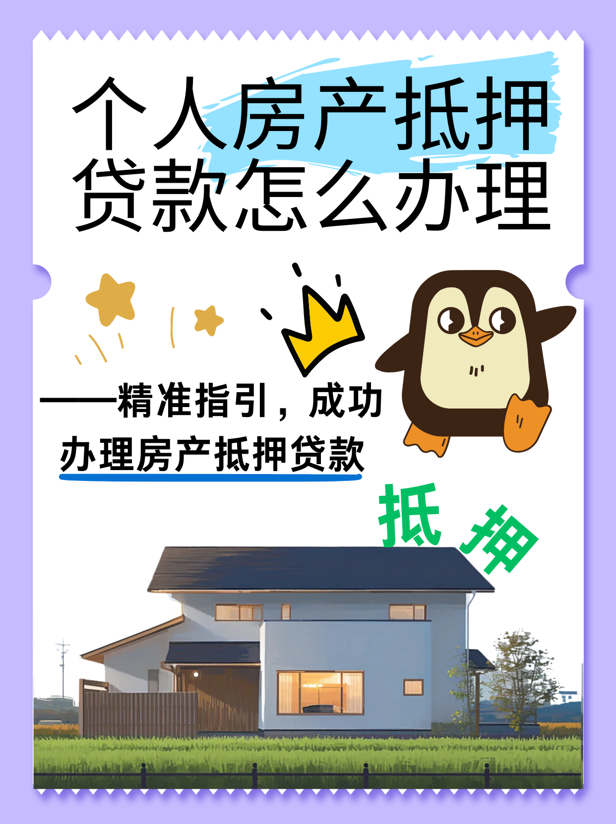 个人房产抵押贷款怎么办理