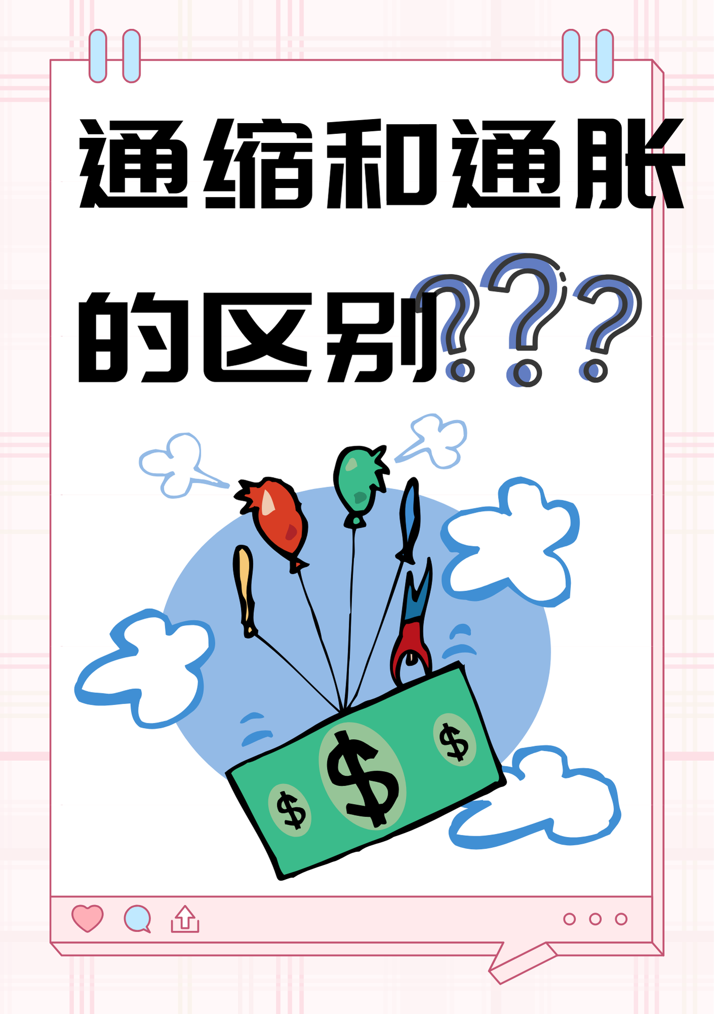 通胀通货膨胀)呢,就是货币发行太多啦,超过了流通