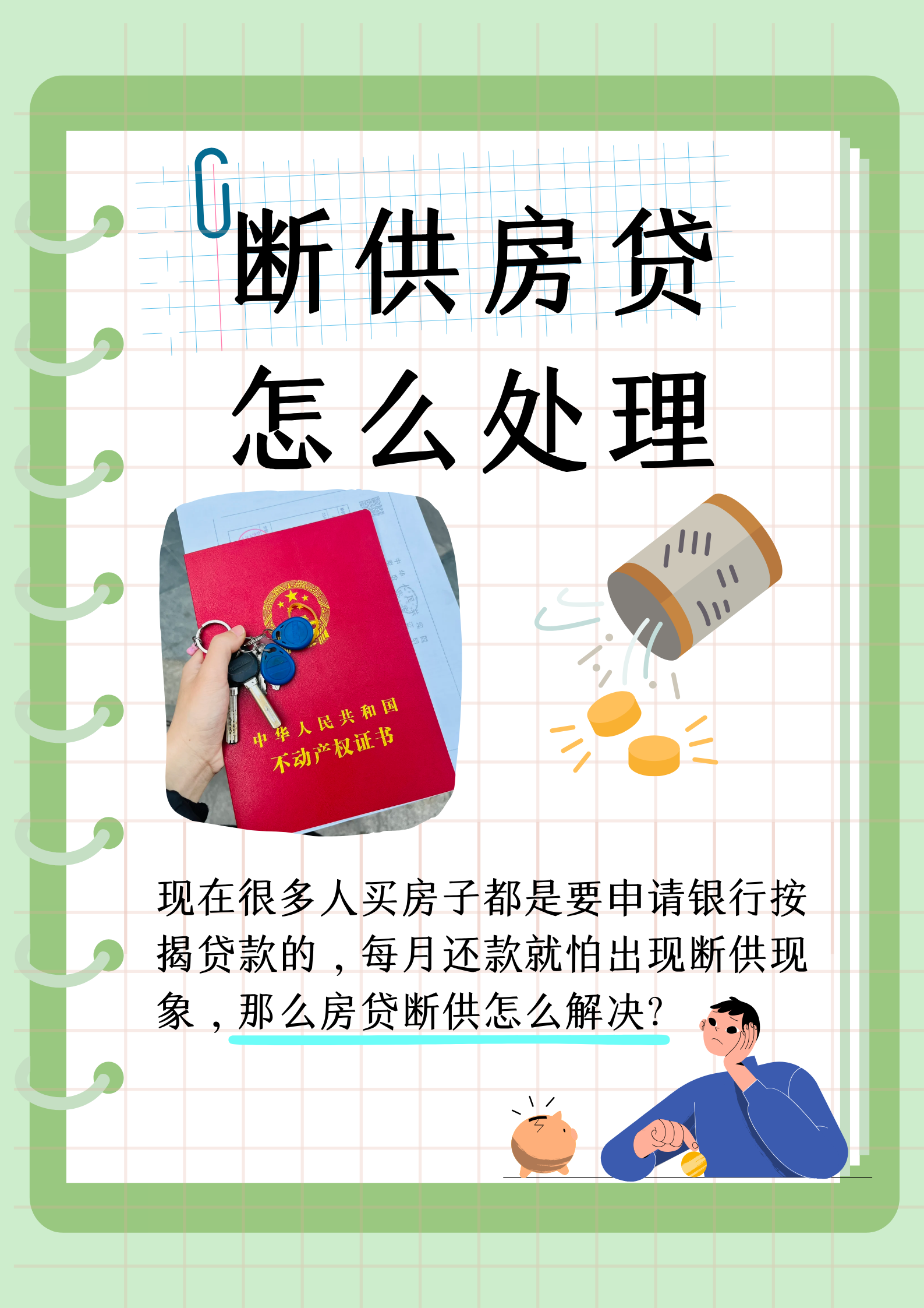 断供房贷怎么处理  现在很多人买房子都是要申请银行按揭贷款的,因为