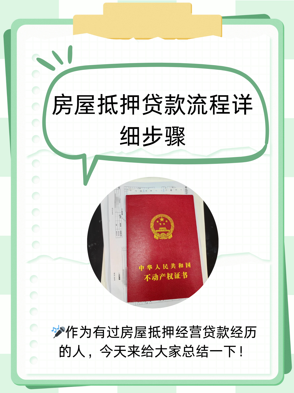 房屋抵押贷款流程详细步骤