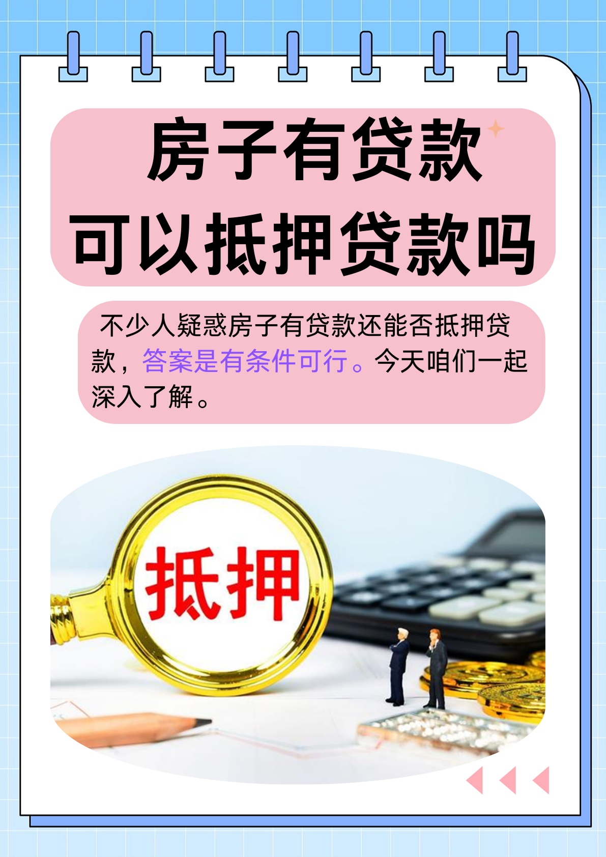 房子有贷款可以抵押贷款吗