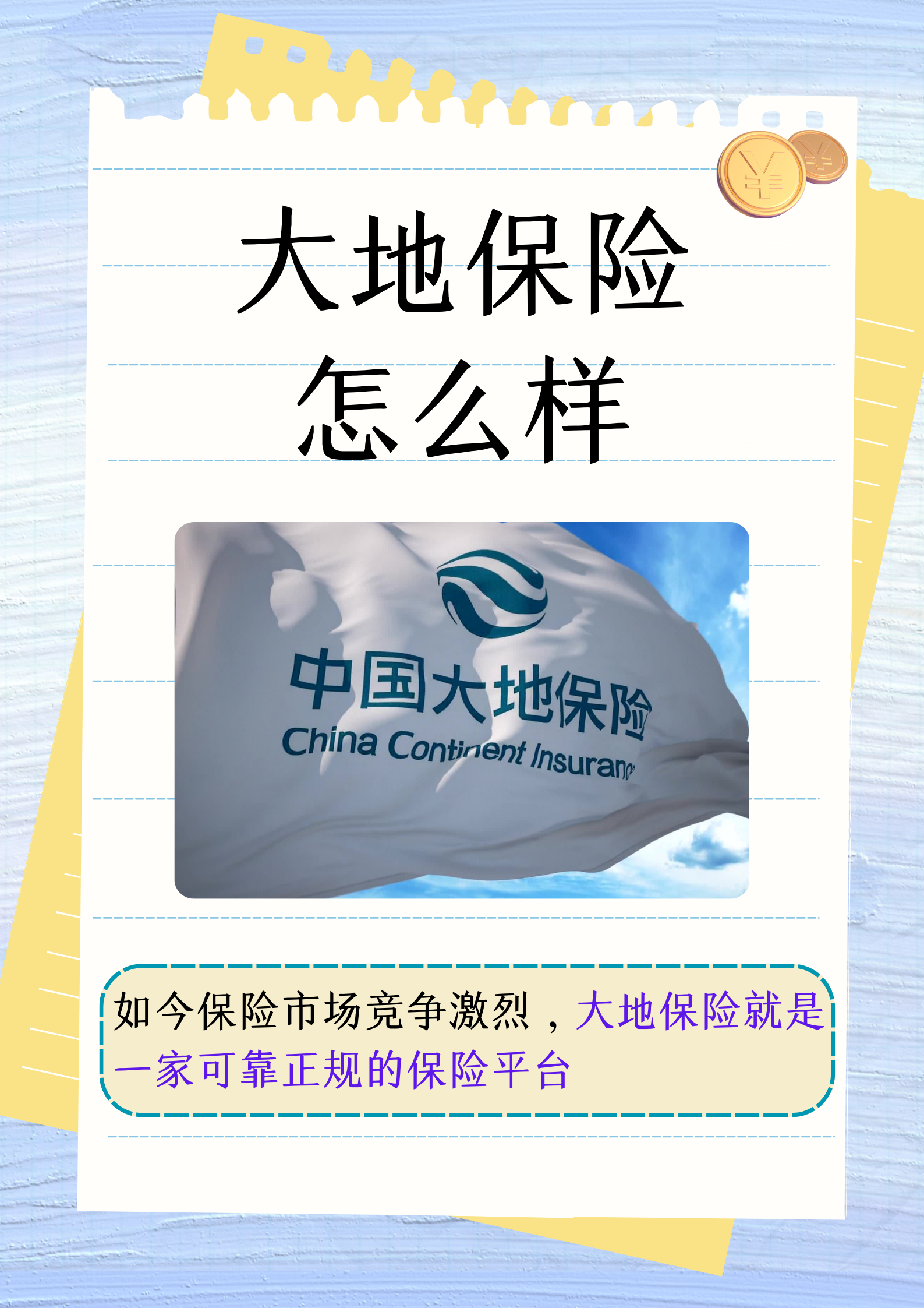 大地保险怎么样  在当今的保险市场中,保险公司众多,选择一家正规且