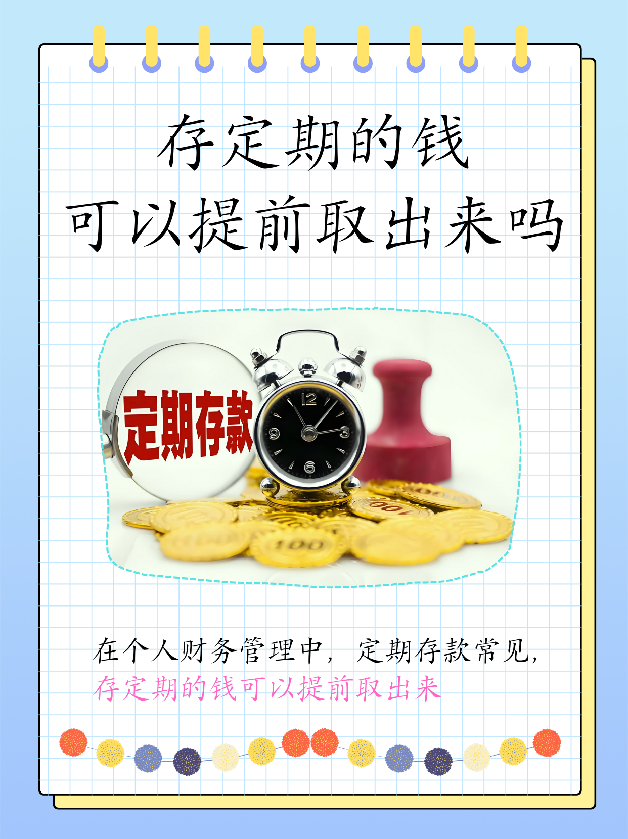 一,定期存款提前