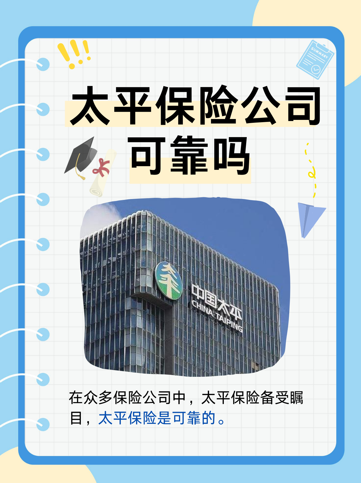 考虑选择保险,对保险公司可靠性了解至关重要.太平保险是否可靠呢?