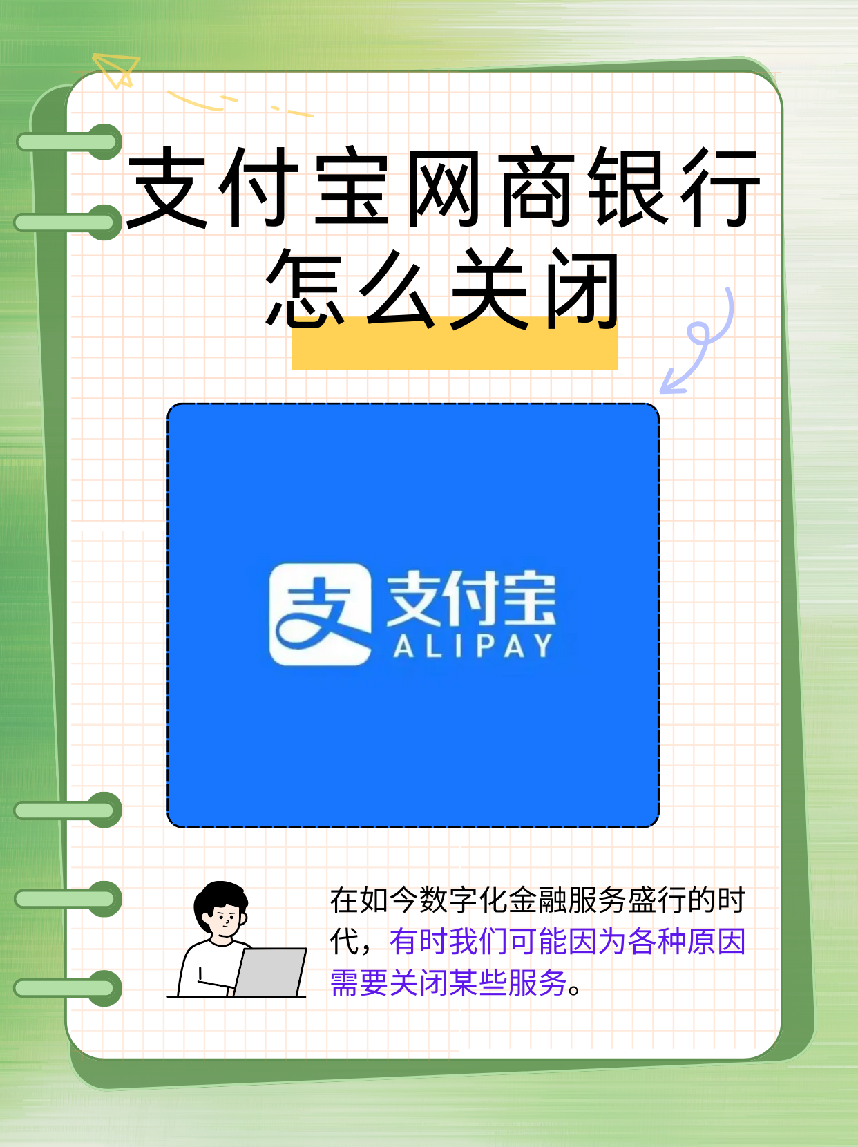 支付宝网商银行怎么关闭 在如今数字化金融服务盛行的时代,有时我们