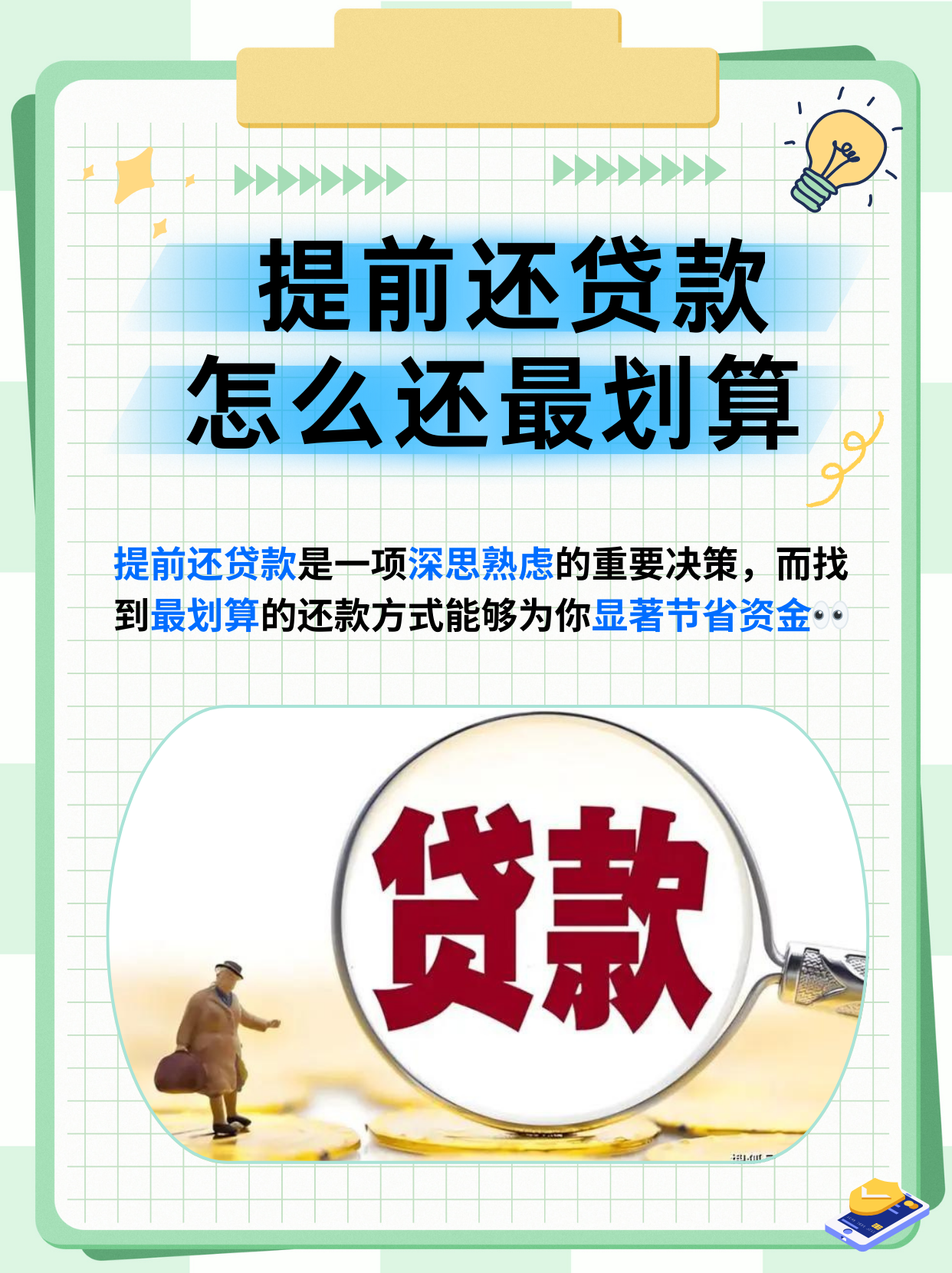 提前还贷款怎么还最划算