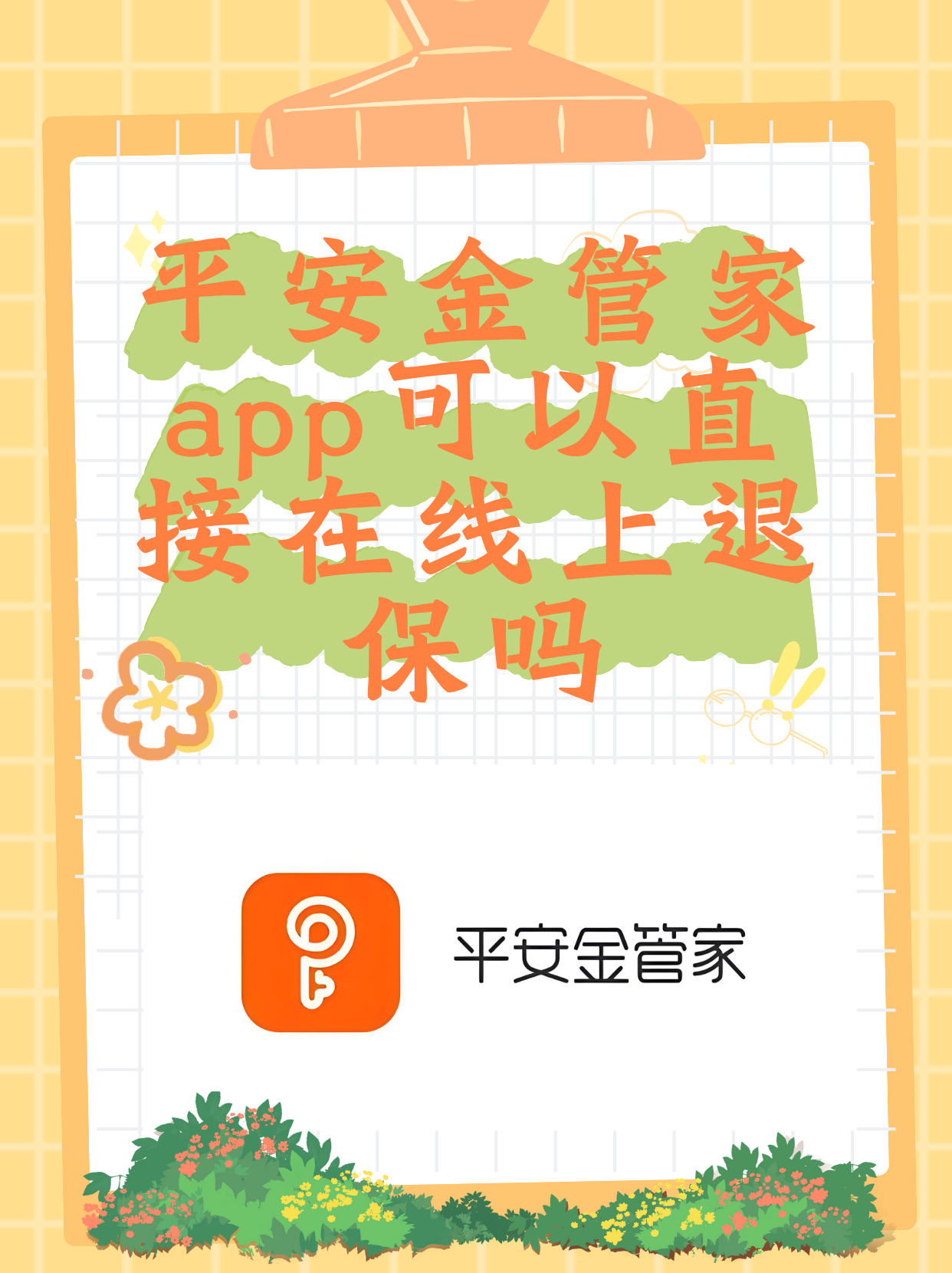 很多人想知道平安金管家 app 是否可以直接在线上退保呢?