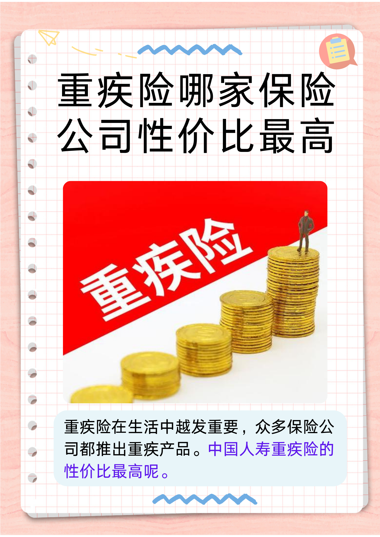 人寿保险重大疾病险介绍(人寿保险重大疾病保险范围)