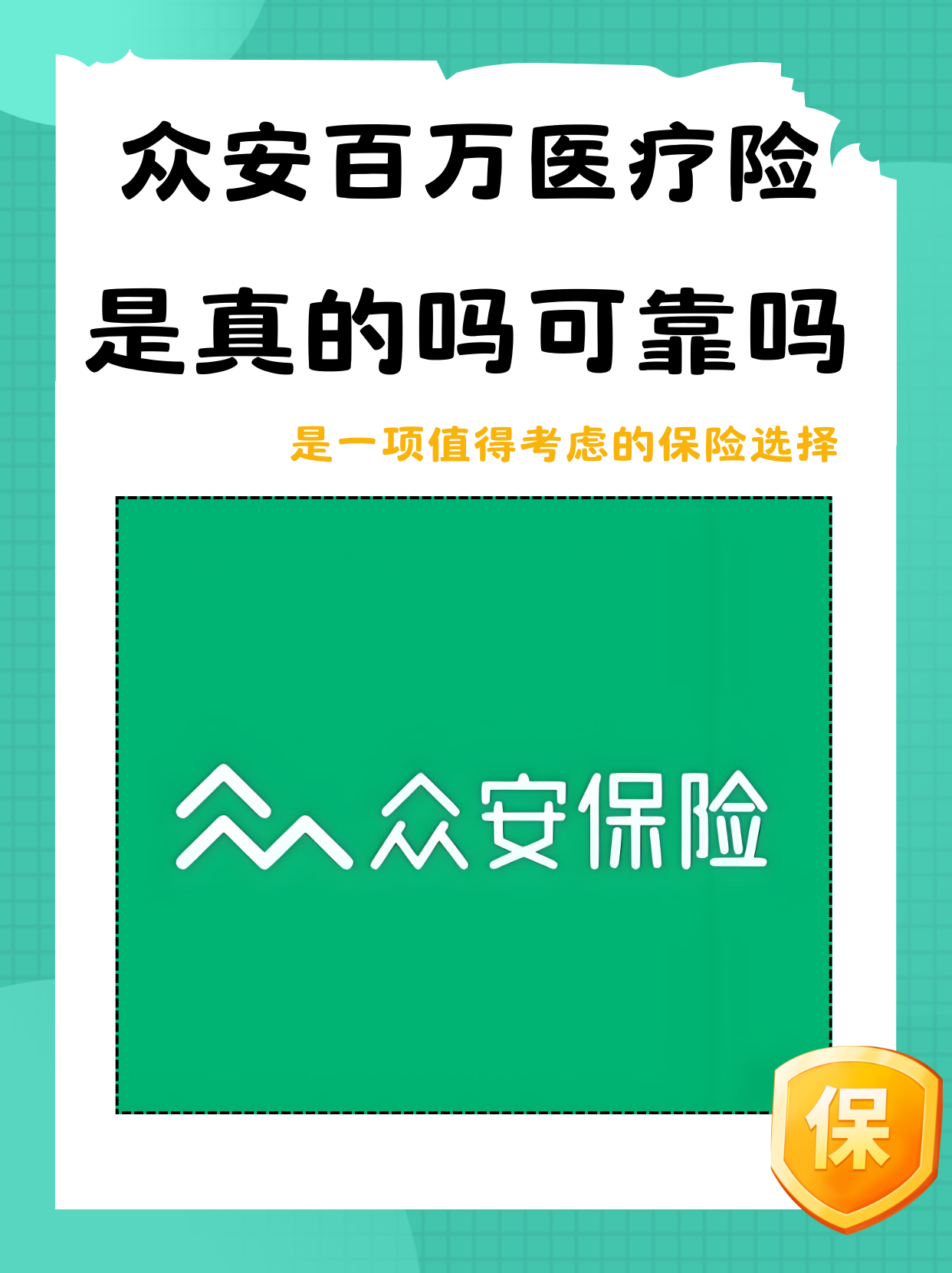 然而,经过一些调查,我认为这款保险产品是可靠的