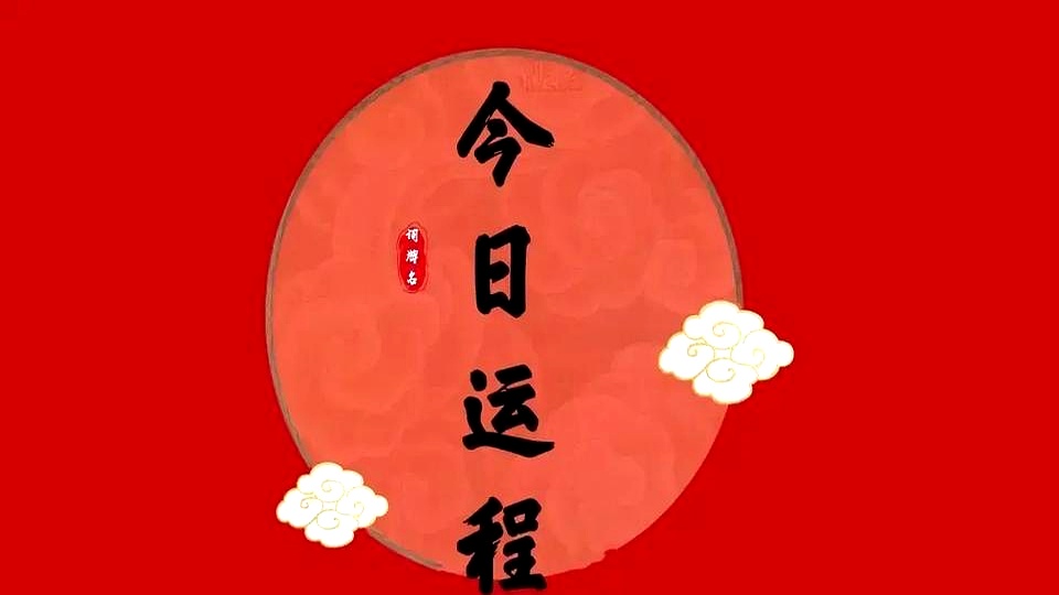 3月10日各生肖运势(2021年3月10日特吉生肖运势)