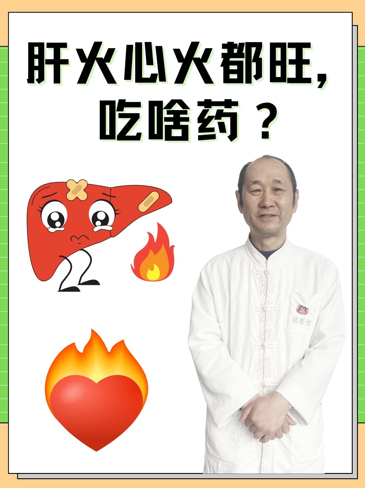 肝火和心火都旺,这属于中医理论中的上火现象.