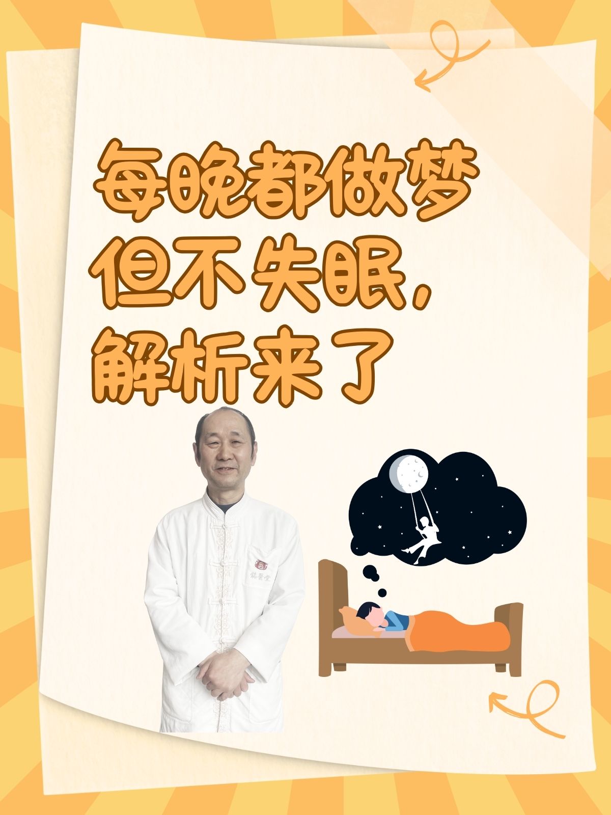 为什么老是会做梦