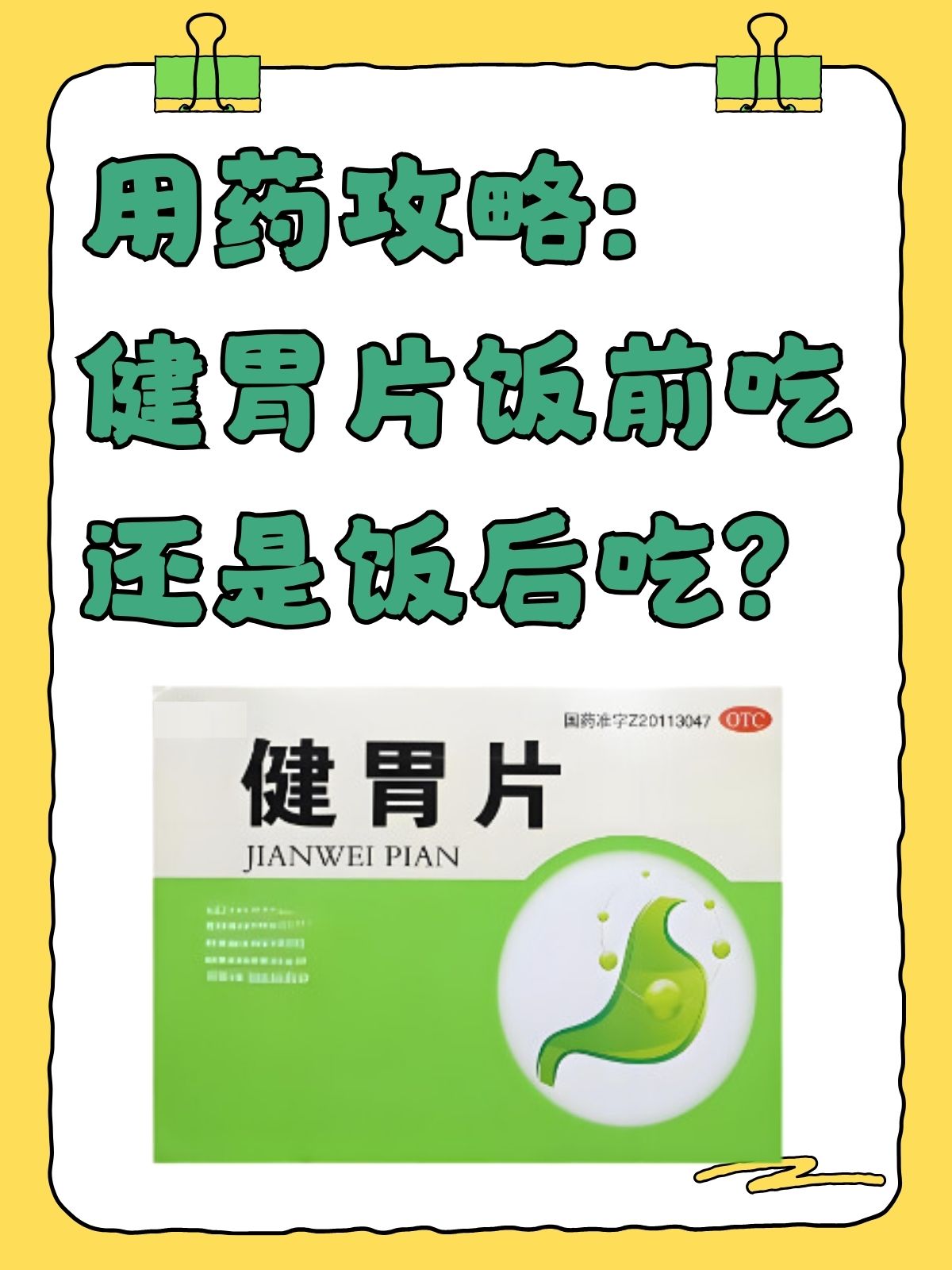 用药攻略:健胃片饭前吃还是饭后吃?