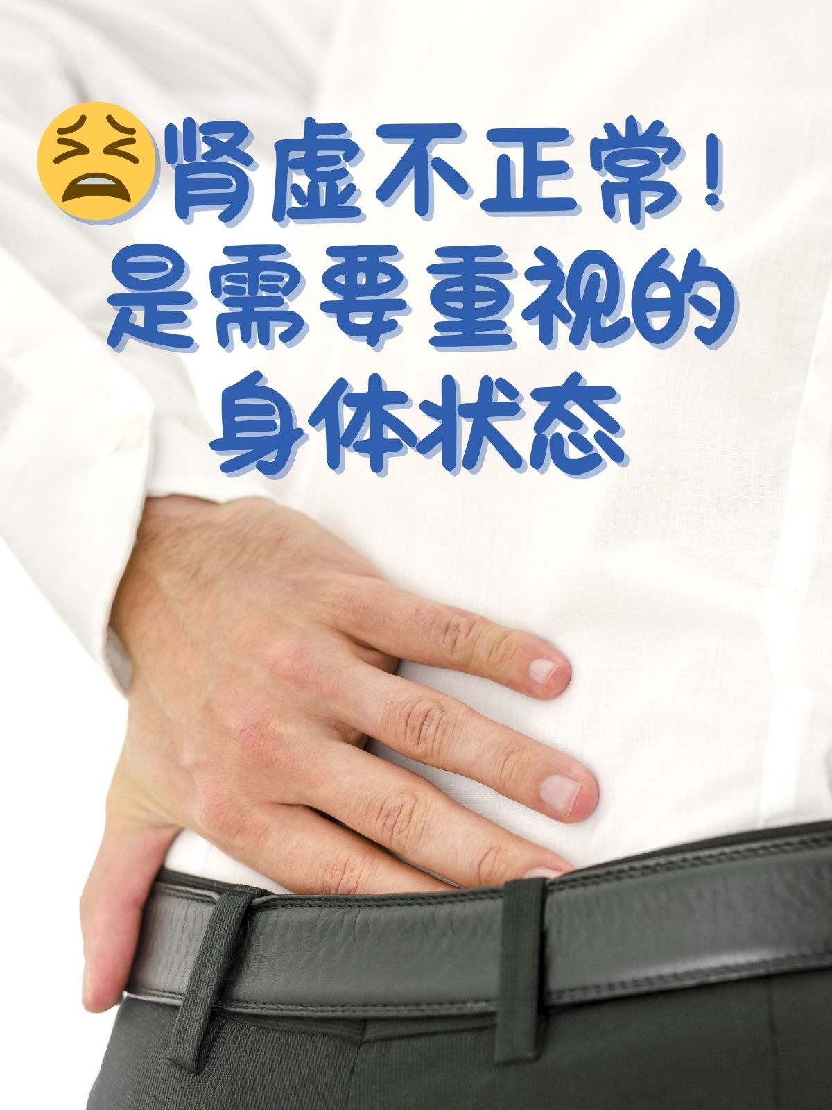 是需要重视的身体状态 肾虚并非指肾脏的器质性病变,而是指肾脏功能