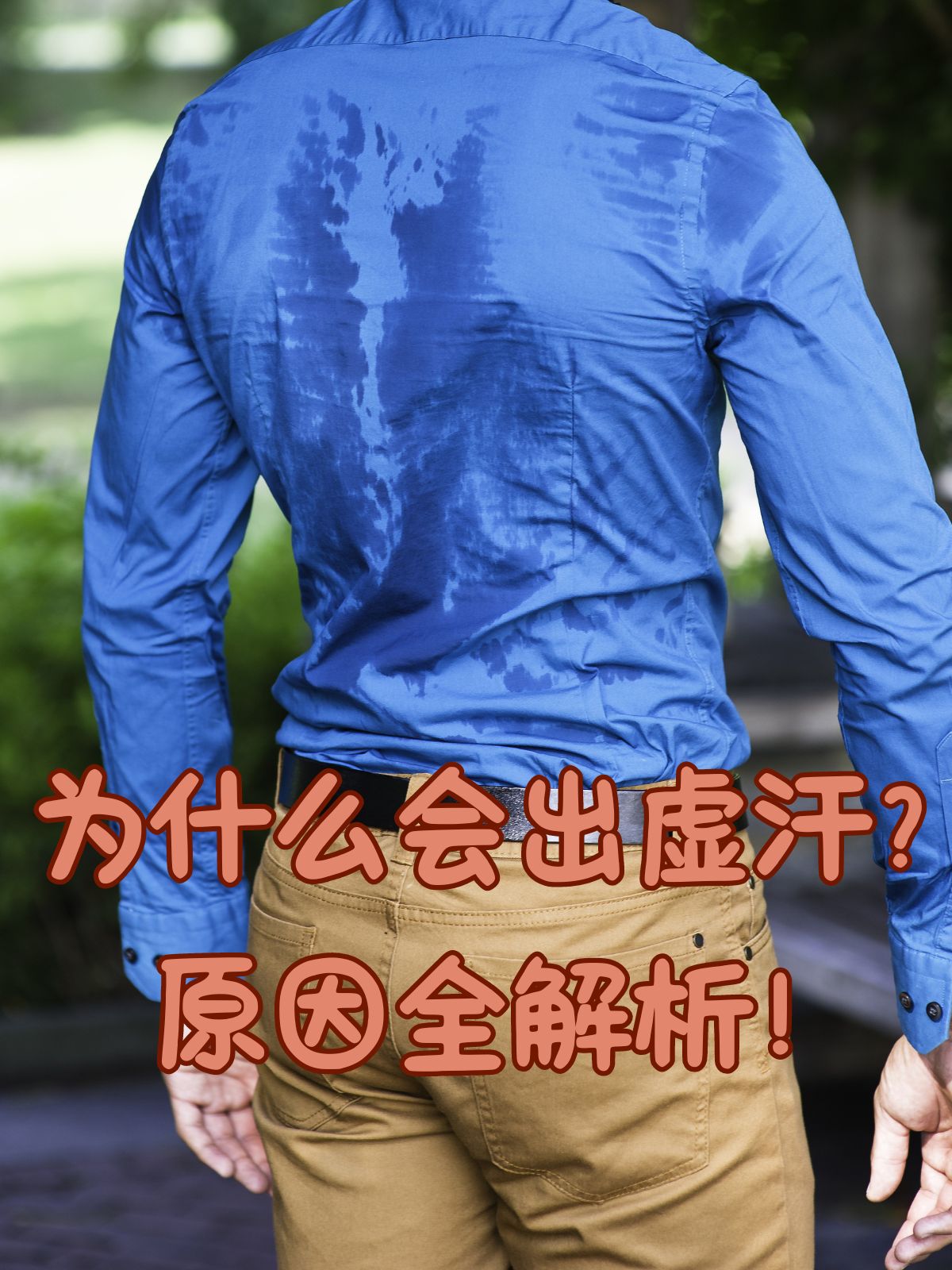 胖人为什么爱出汗