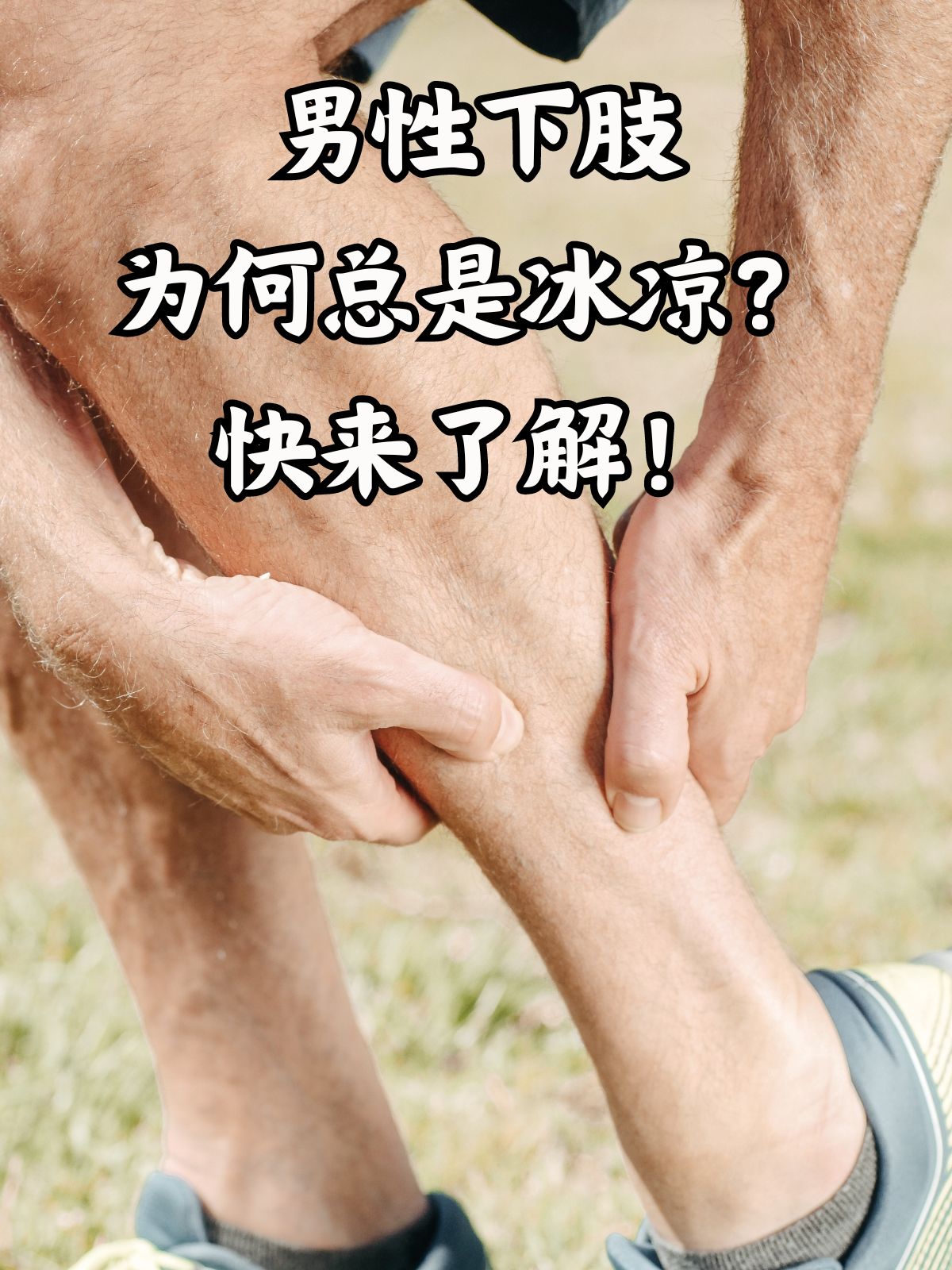 脚为什么总是冰凉的