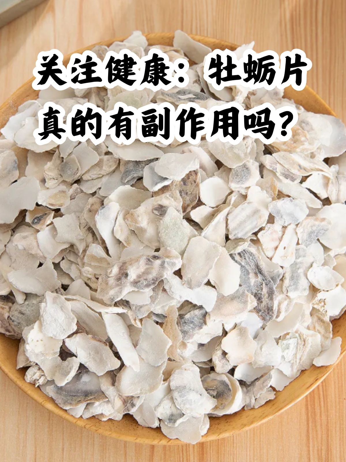 牡蛎片作为一种备受关注的保健品,被许多人视为提升男性性功能,增强