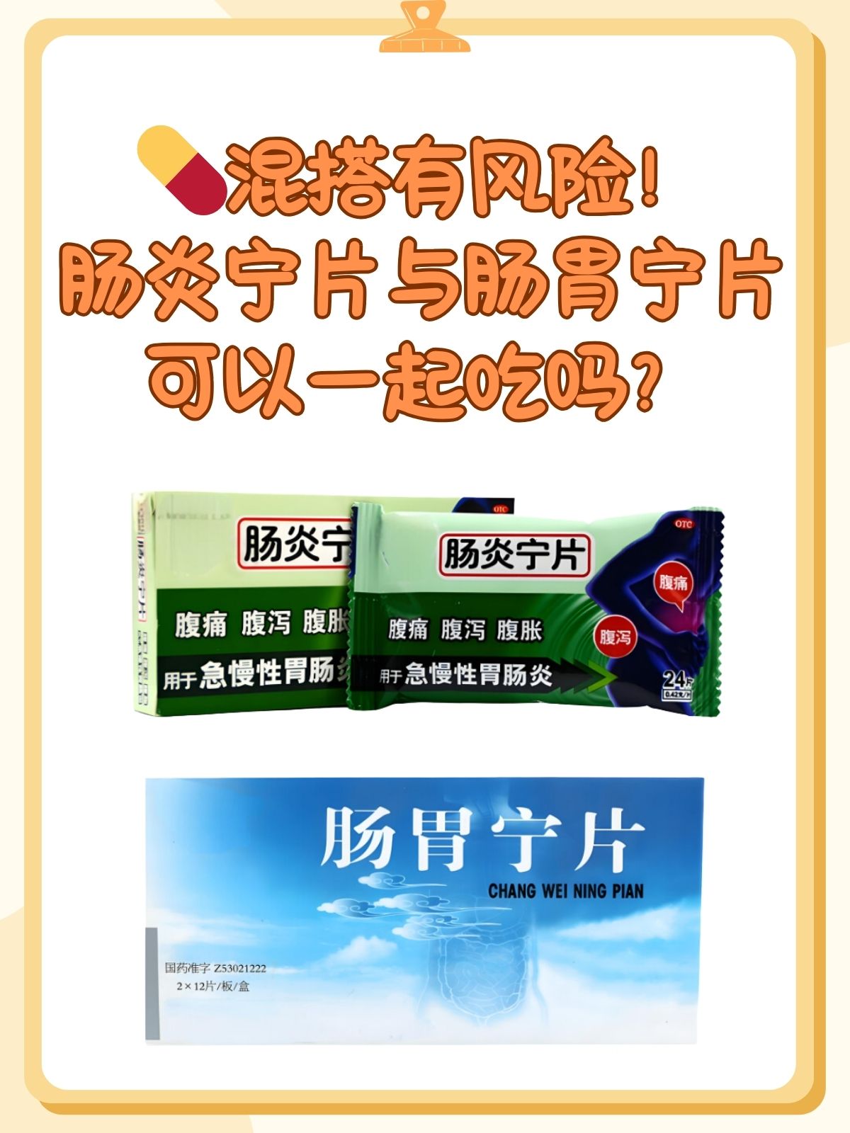 肠炎宁片与肠胃宁片可以一起吃吗?