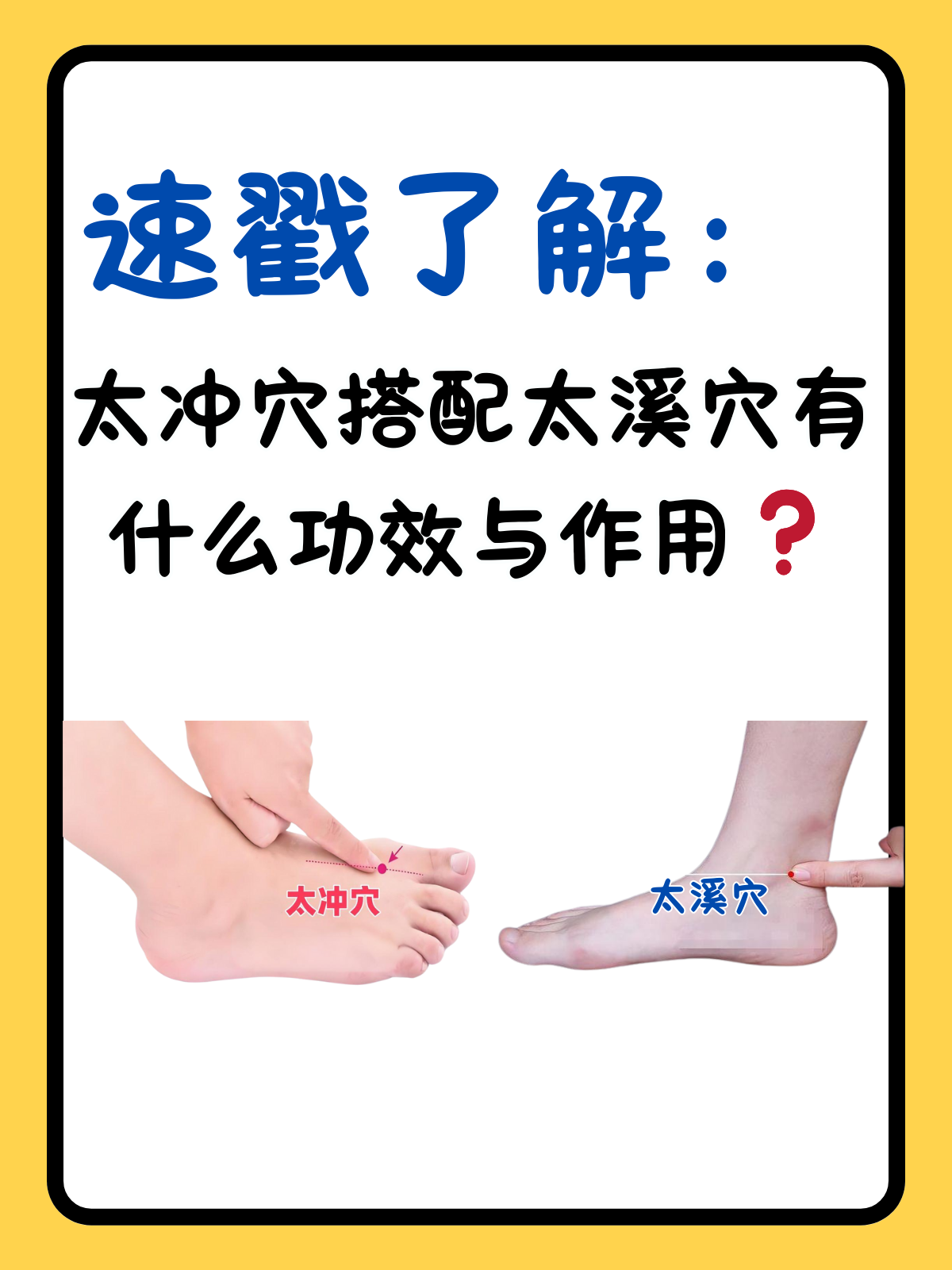 速戳了解:太冲穴搭配太溪穴有什么功效与作用 在中医的理论里,穴位是