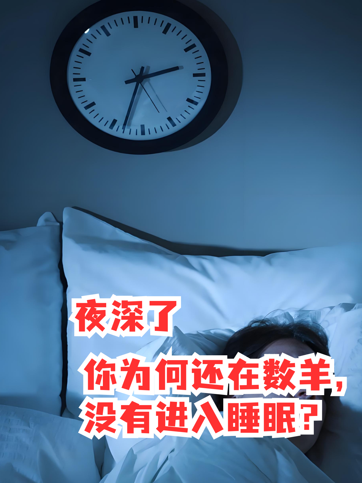 城市早已沉睡,窗外一片寂静,而你却瞪大双眼,望着天花板,怎么也睡不着