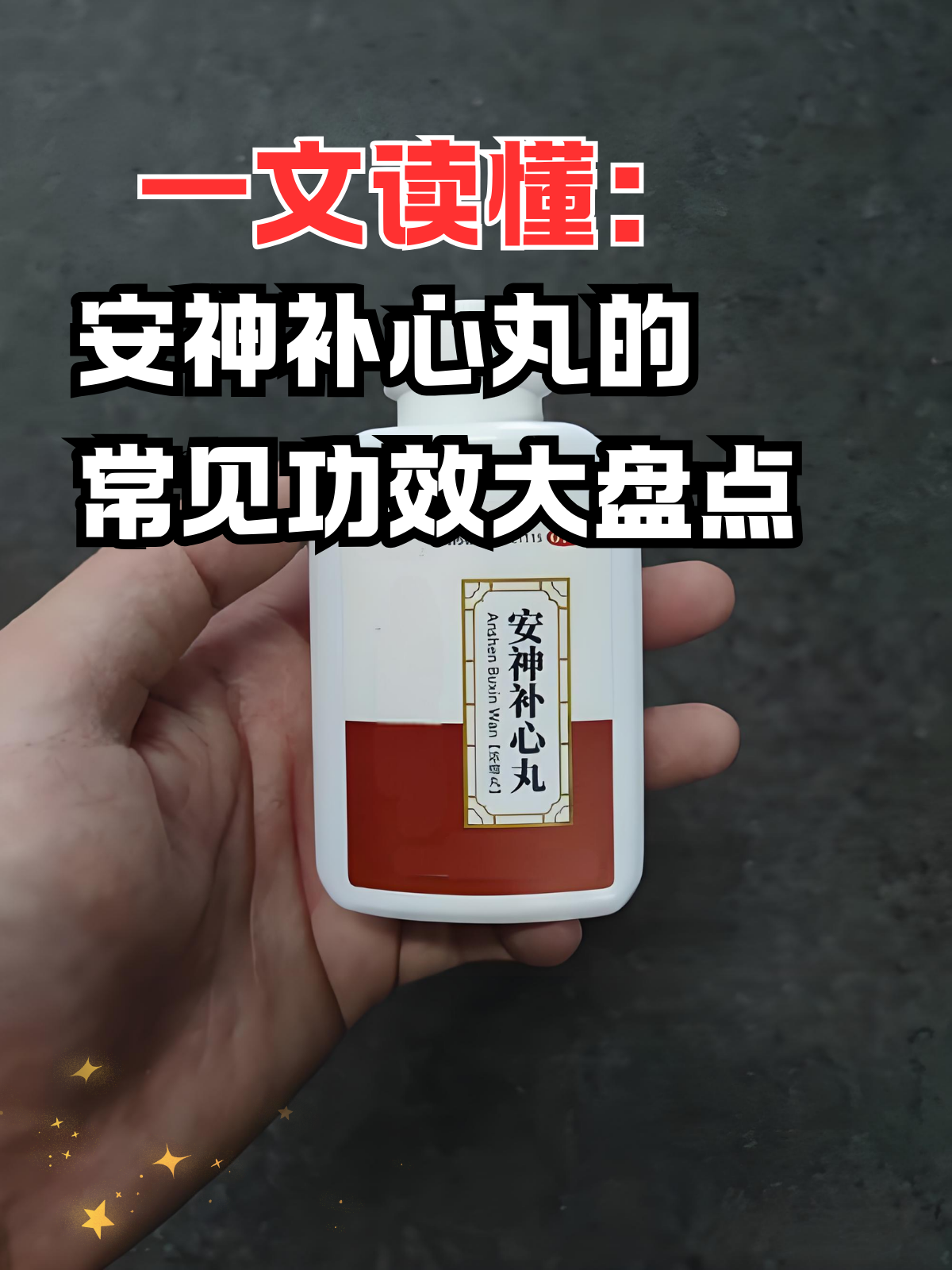 一文读懂:安神补心丸的常见功效大盘点 在快节奏的现代生活中,不少人