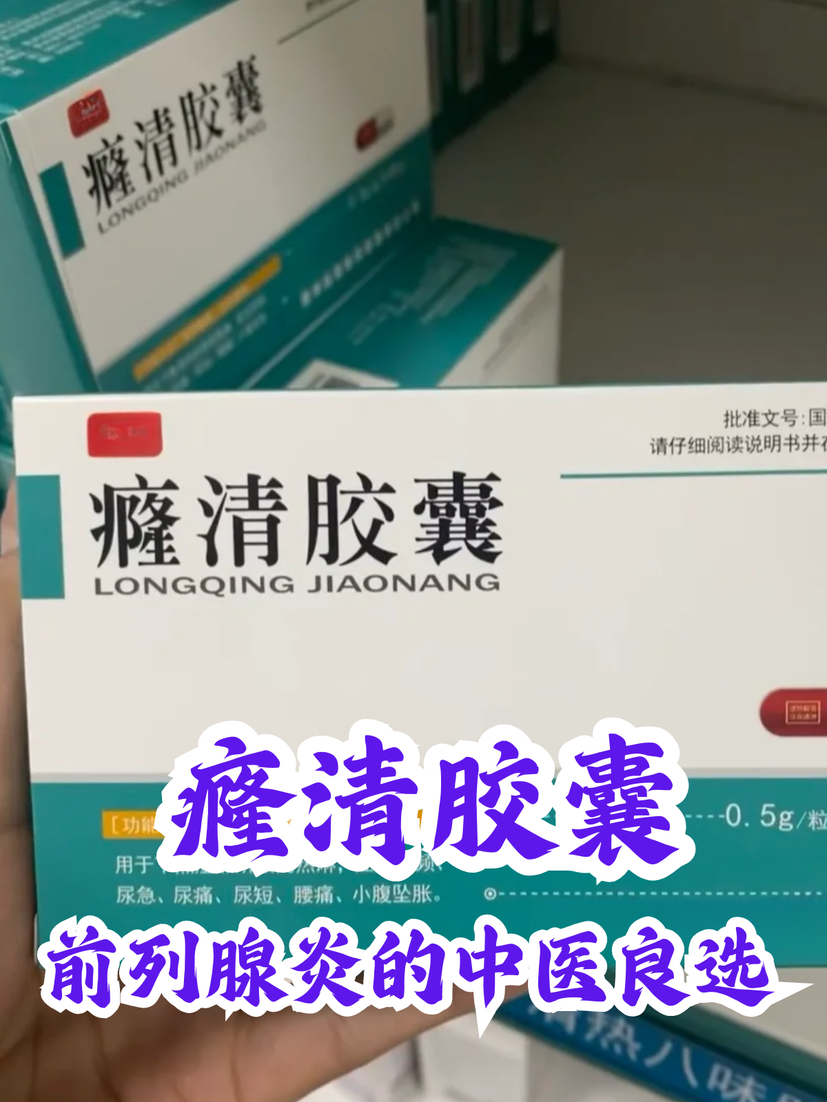 癃清胶囊:前列腺炎的中医良选 在男科疾病的诊疗中,前列腺炎是一个