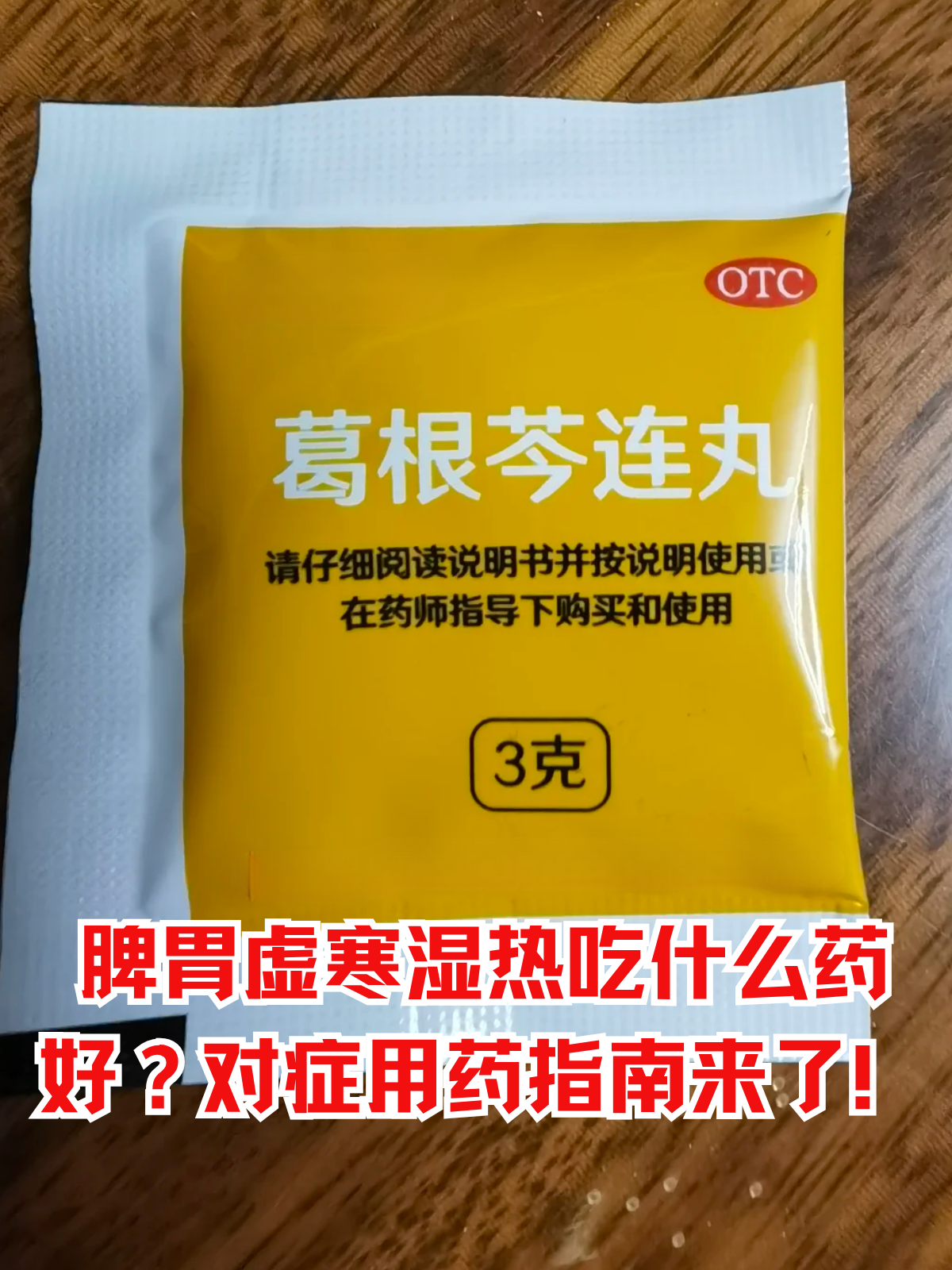 腹胀腹泻,不少人被"脾胃虚寒兼湿热"的复杂体质困扰,既怕温补加重湿热