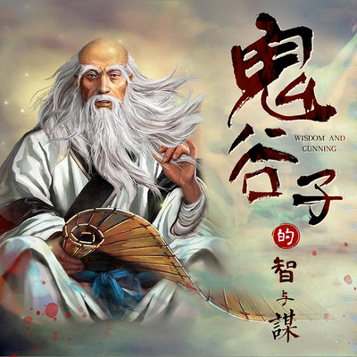 现今的鬼谷传人