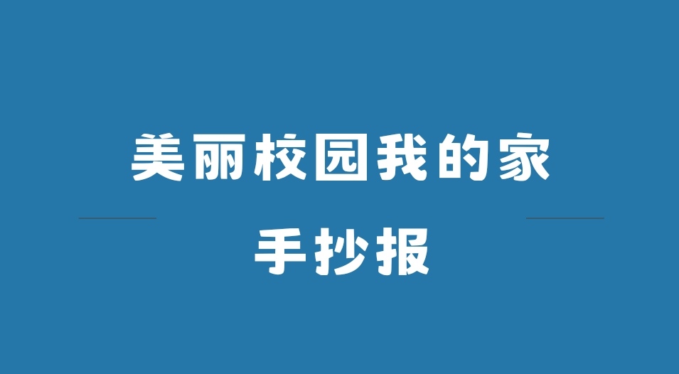 美丽校园我的家手抄报  一,校园风景 1.