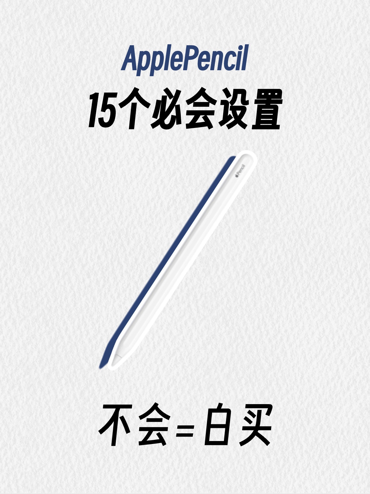 掌握这些apple pencil使用技巧生产效率嘎嘎提升 有apple pencil的