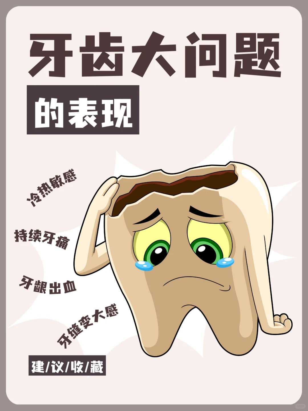 其实是牙齿在向你求救!