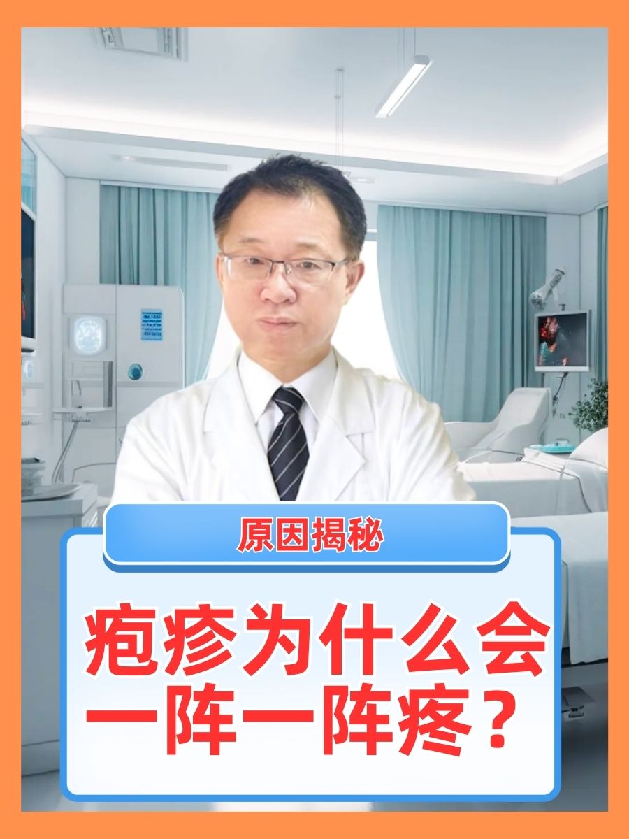 疱疹为什么会一阵一阵疼?