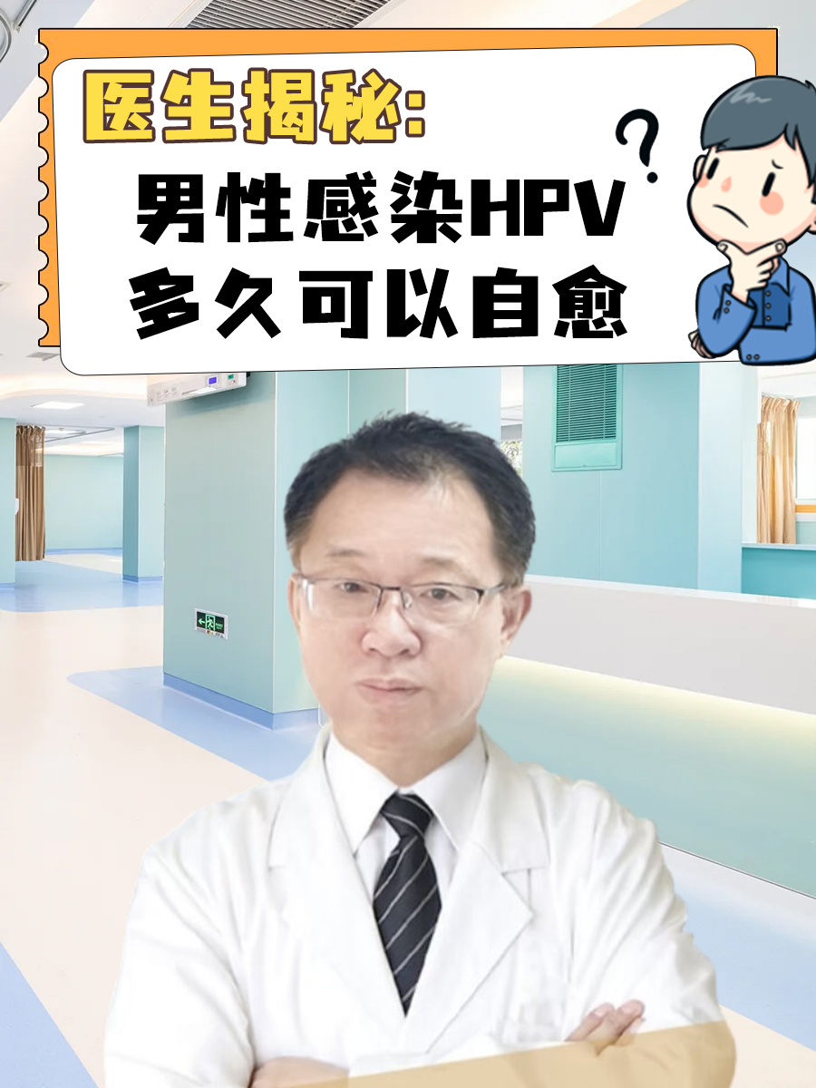 医生揭秘:男性感染hpv多久可以自愈