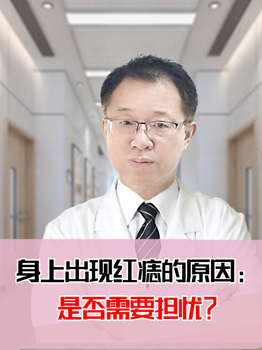 身上长红痣怎么回事图片