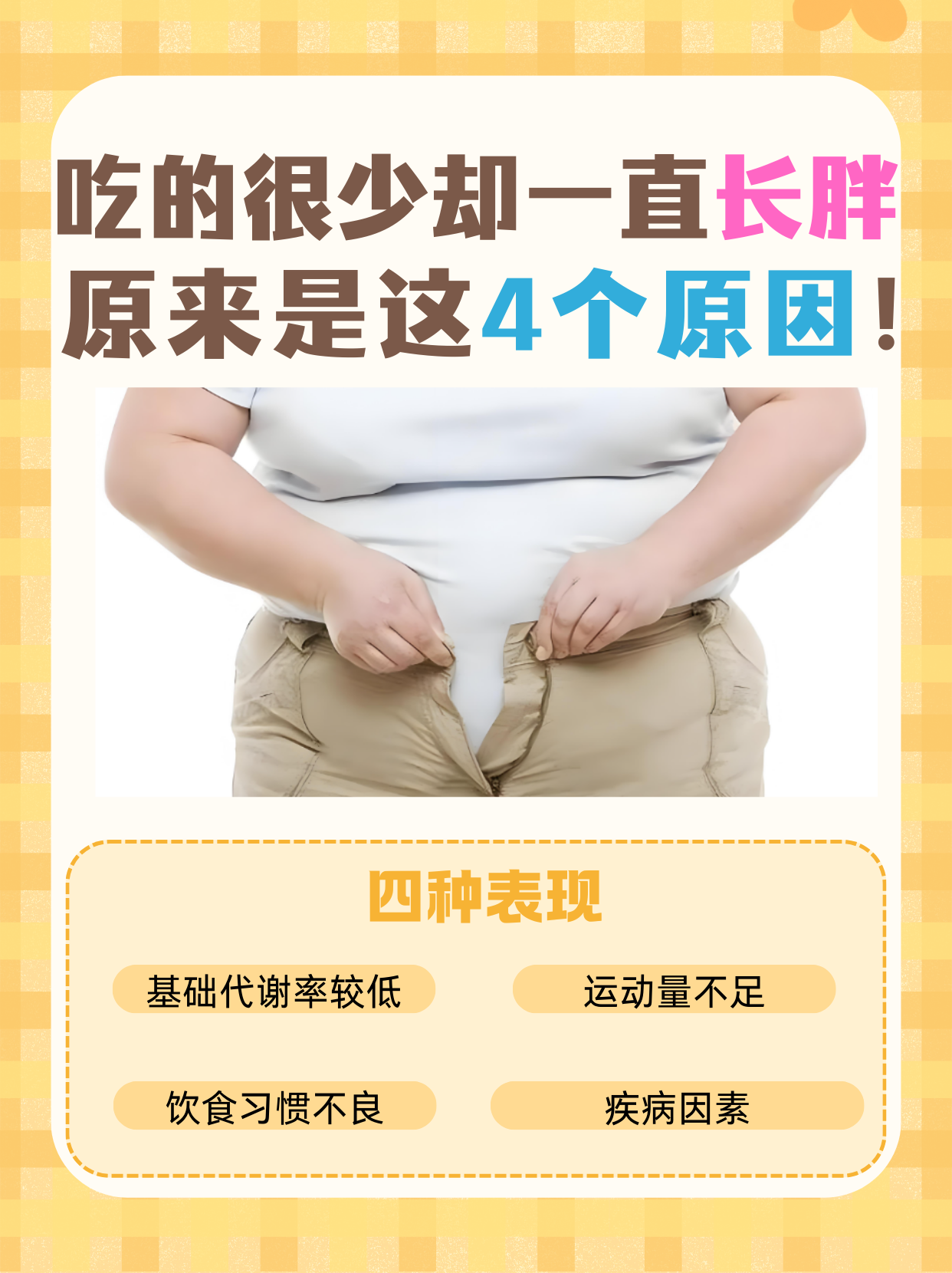 为什么会变胖