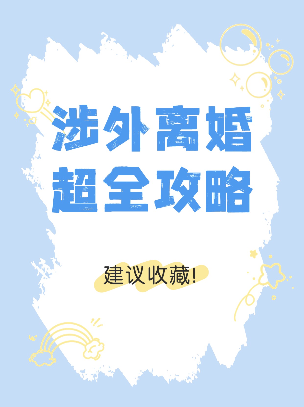 涉外离婚
