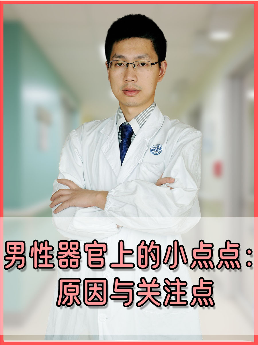 男性器官上的小点点:原因与关注点  如果男性在洗澡或进行私密护理时