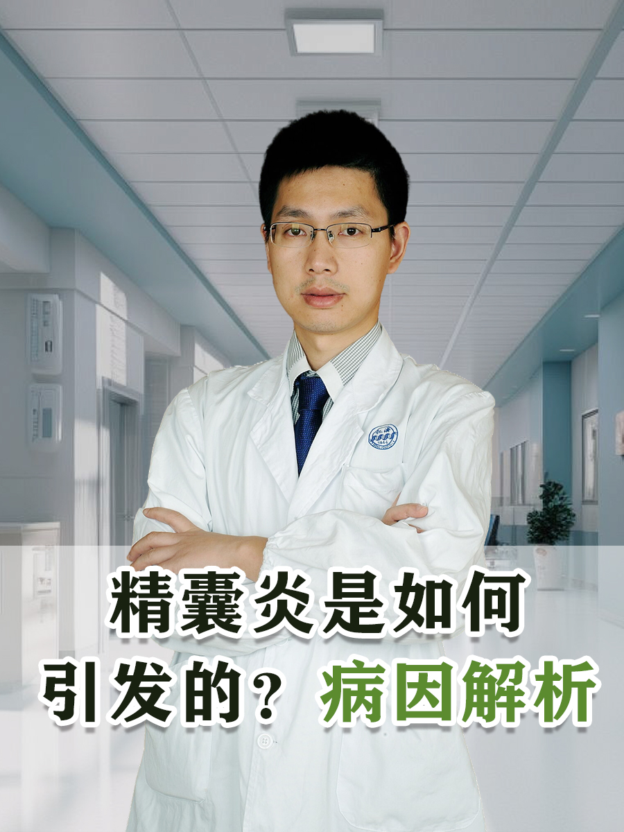 精囊炎是如何引发的?